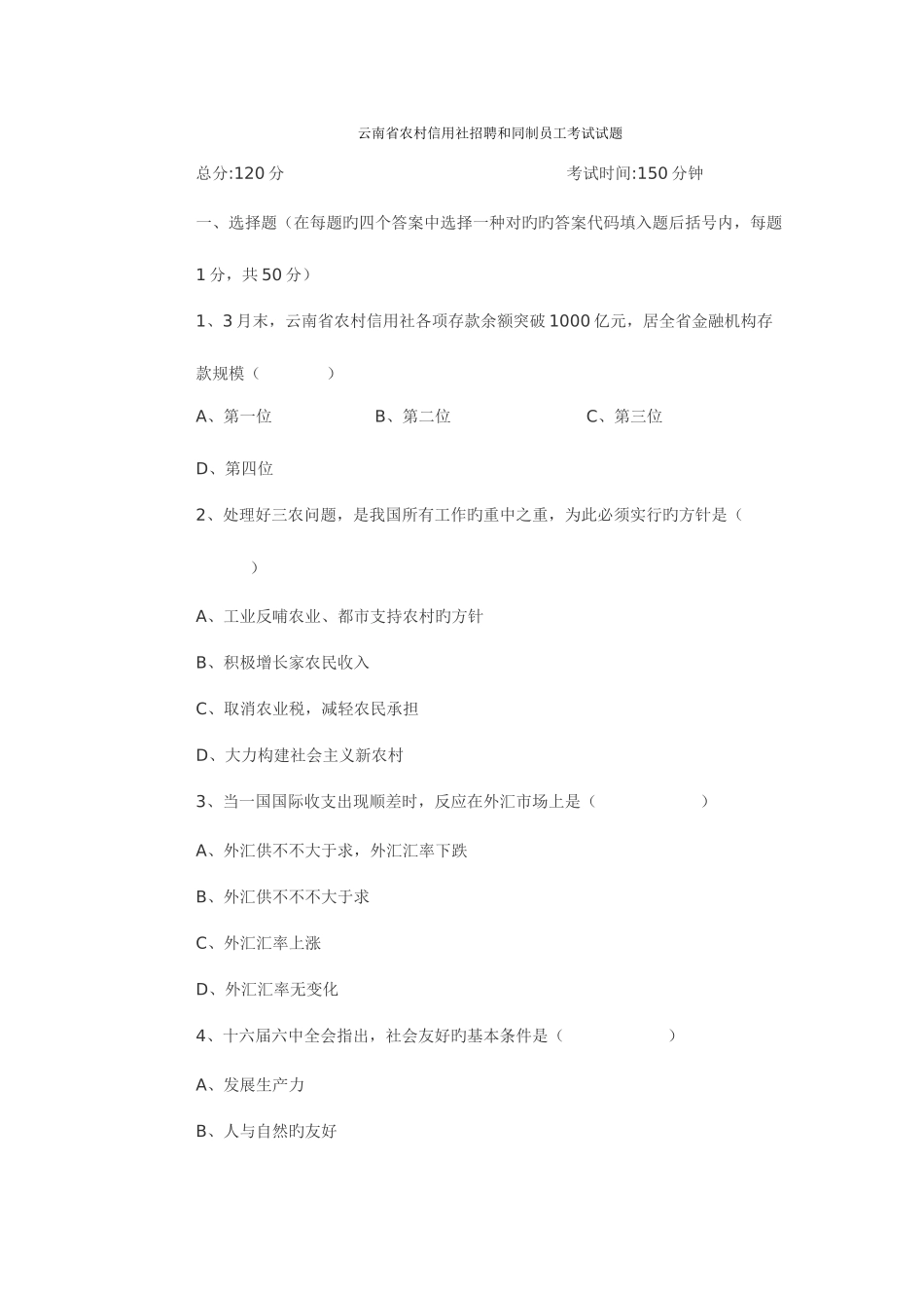 2025年云南省农村信用社招聘合同制员工笔试考试试题_第1页
