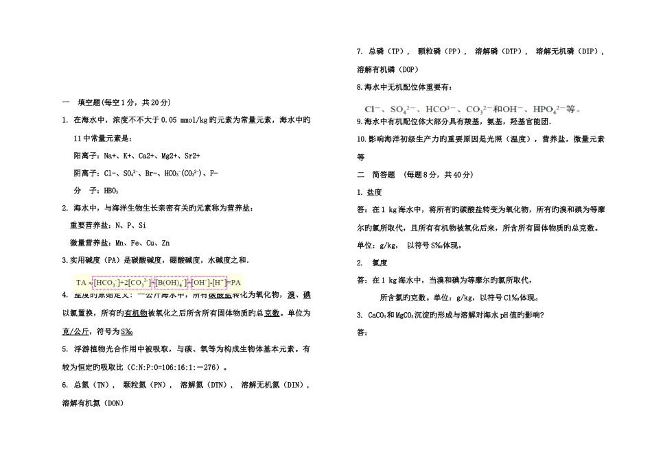 2025年化学海洋学题库_第1页