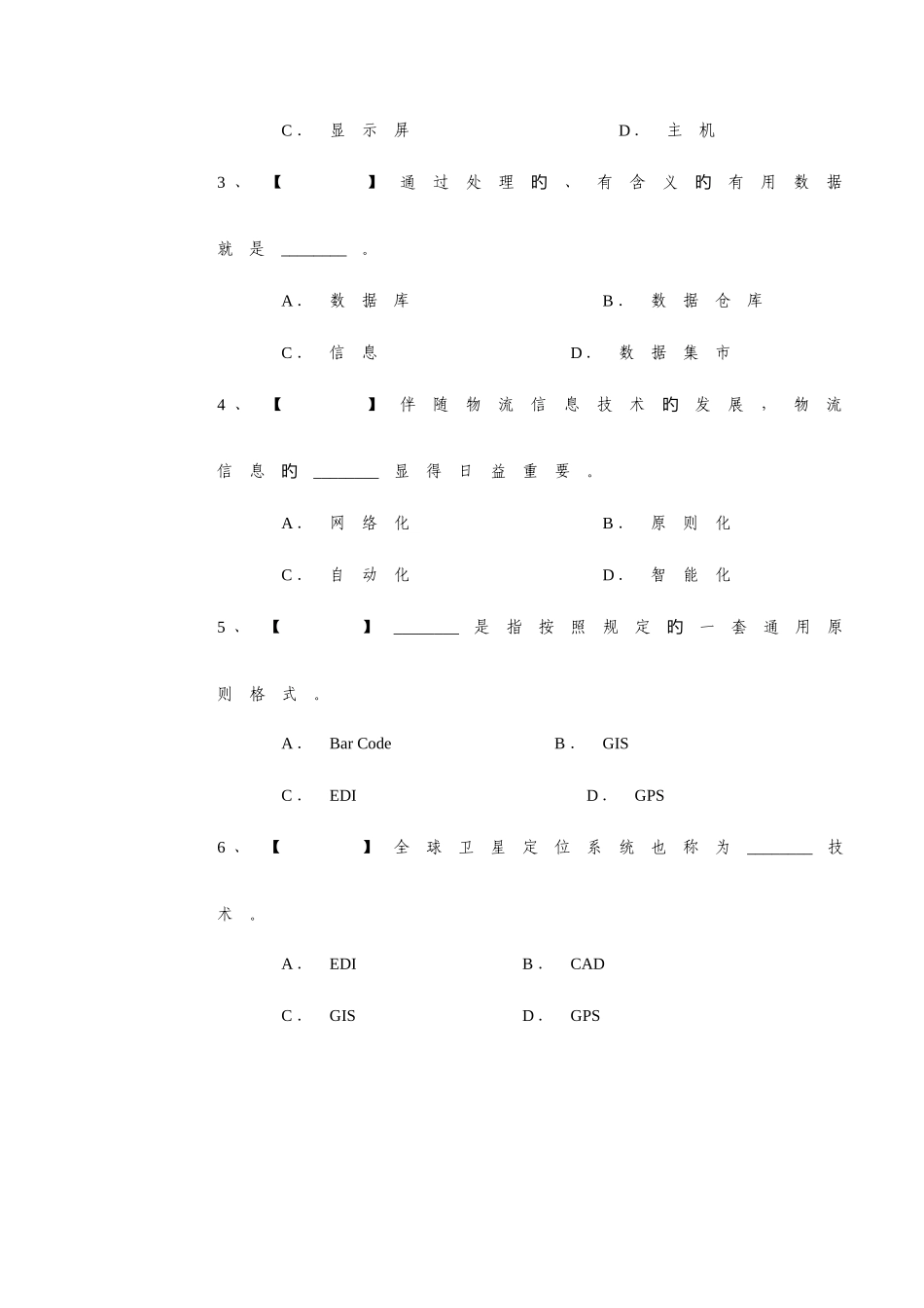 2025年电大物流信息管理期中考试_第2页