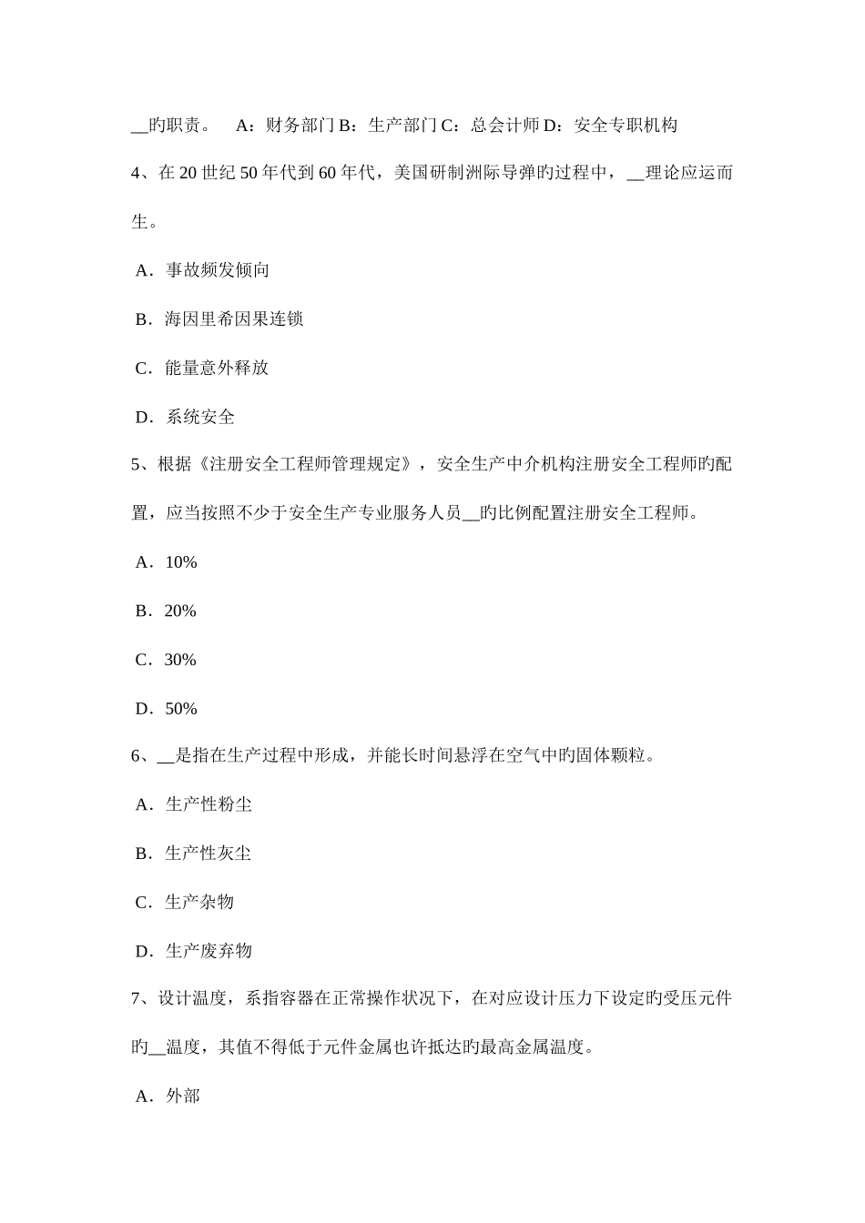 2025年台湾省上半年安全工程师安全生产法安全与卫生措施试题_第2页