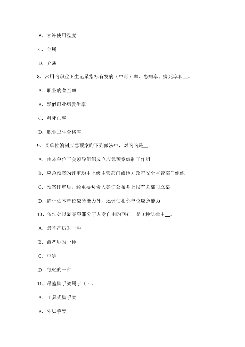 2025年台湾省上半年安全工程师安全生产法安全与卫生措施试题_第3页