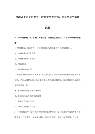 2025年台湾省上半年安全工程师安全生产法安全与卫生措施试题