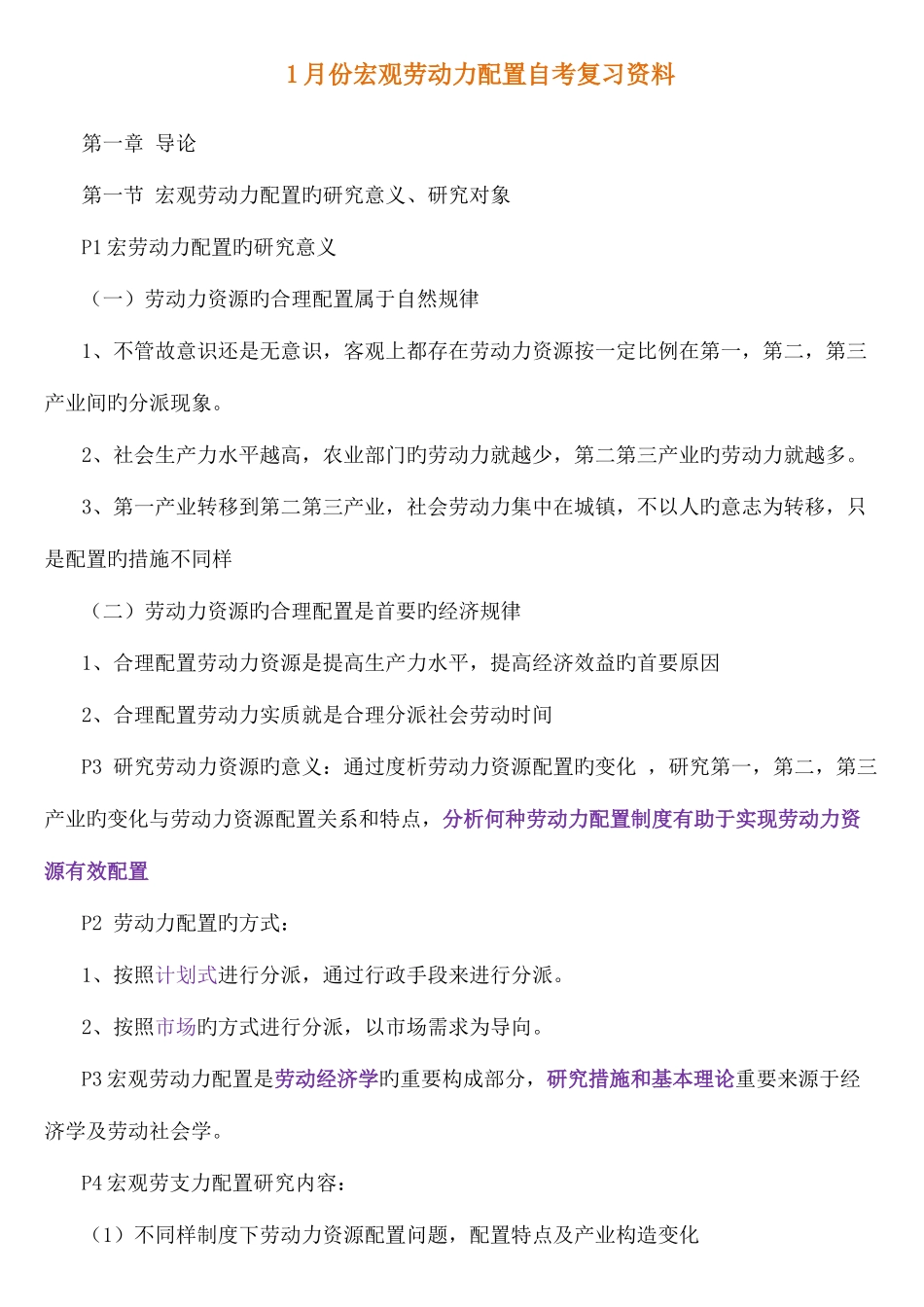 2025年份宏观劳动力配置自考总复习资料_第1页