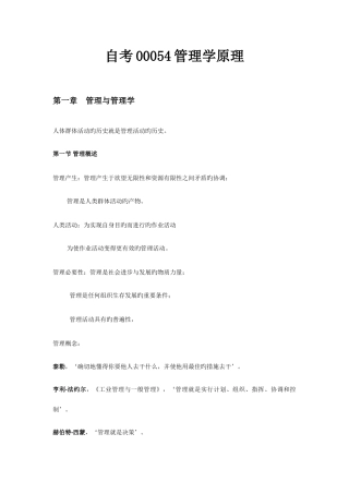 2025年自考00054管理学原理知识归类