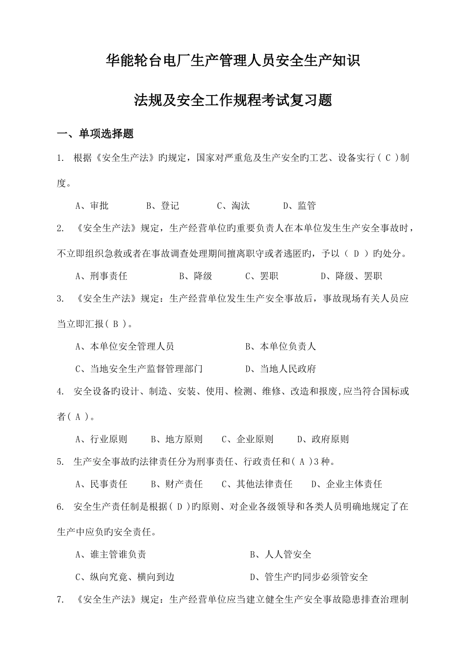 2025年安规考试复习题各部门管理人员考试试题_第1页