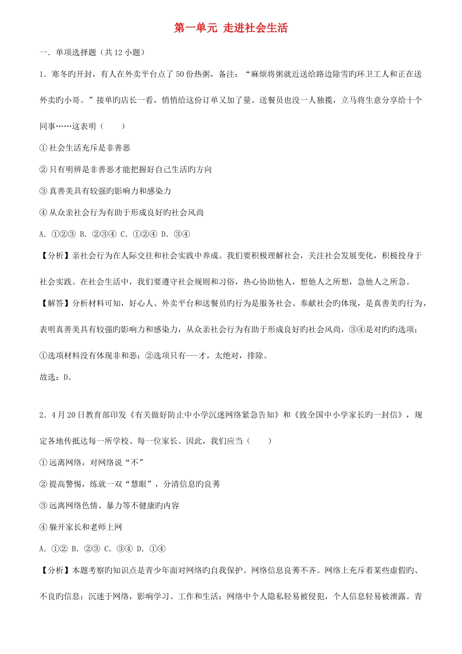 2025年中考道德与法治真题分类汇编解析八年级上第一单元走进社会生活_第1页