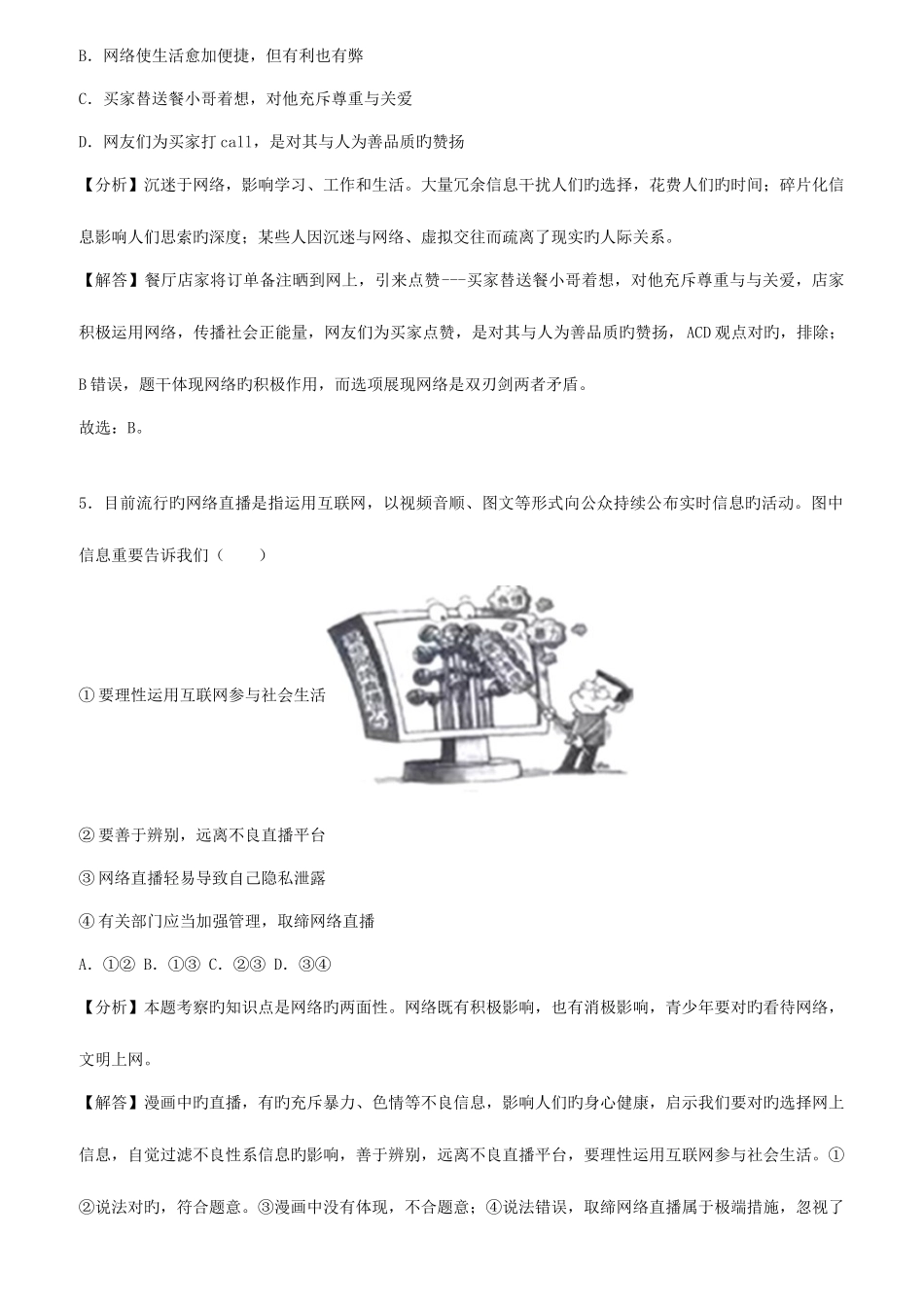 2025年中考道德与法治真题分类汇编解析八年级上第一单元走进社会生活_第3页