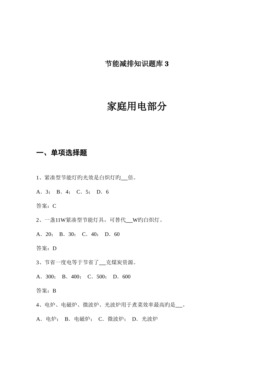 2025年节能减排知识题库家庭用电部分_第1页
