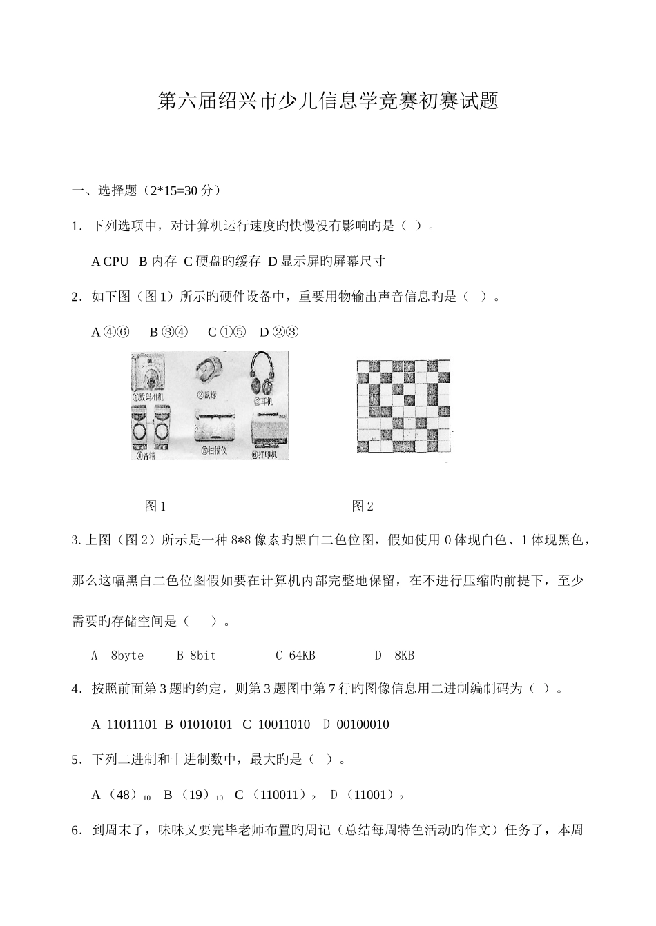 2025年第六届绍兴市少儿信息学竞赛初赛试题_第1页