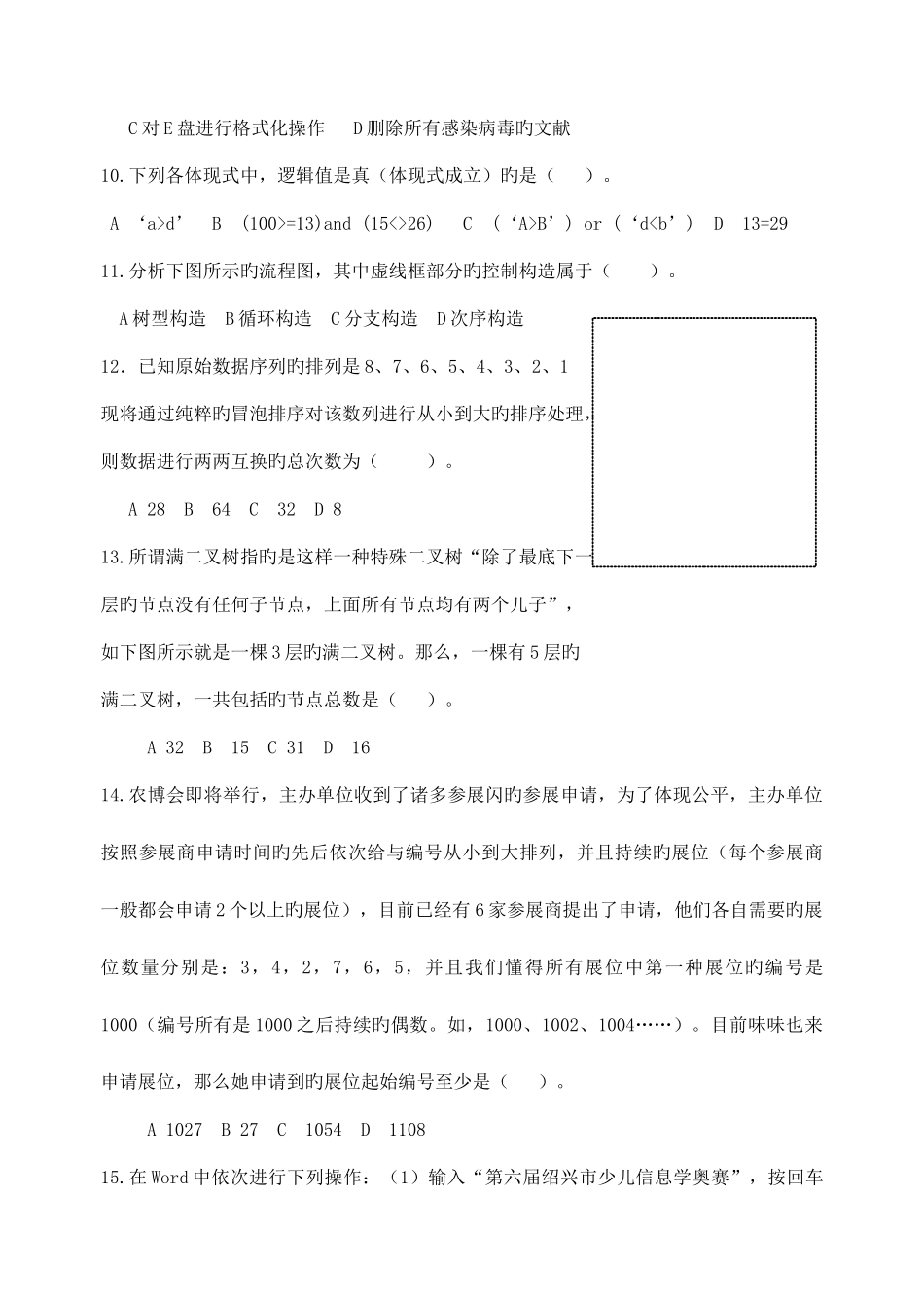 2025年第六届绍兴市少儿信息学竞赛初赛试题_第3页