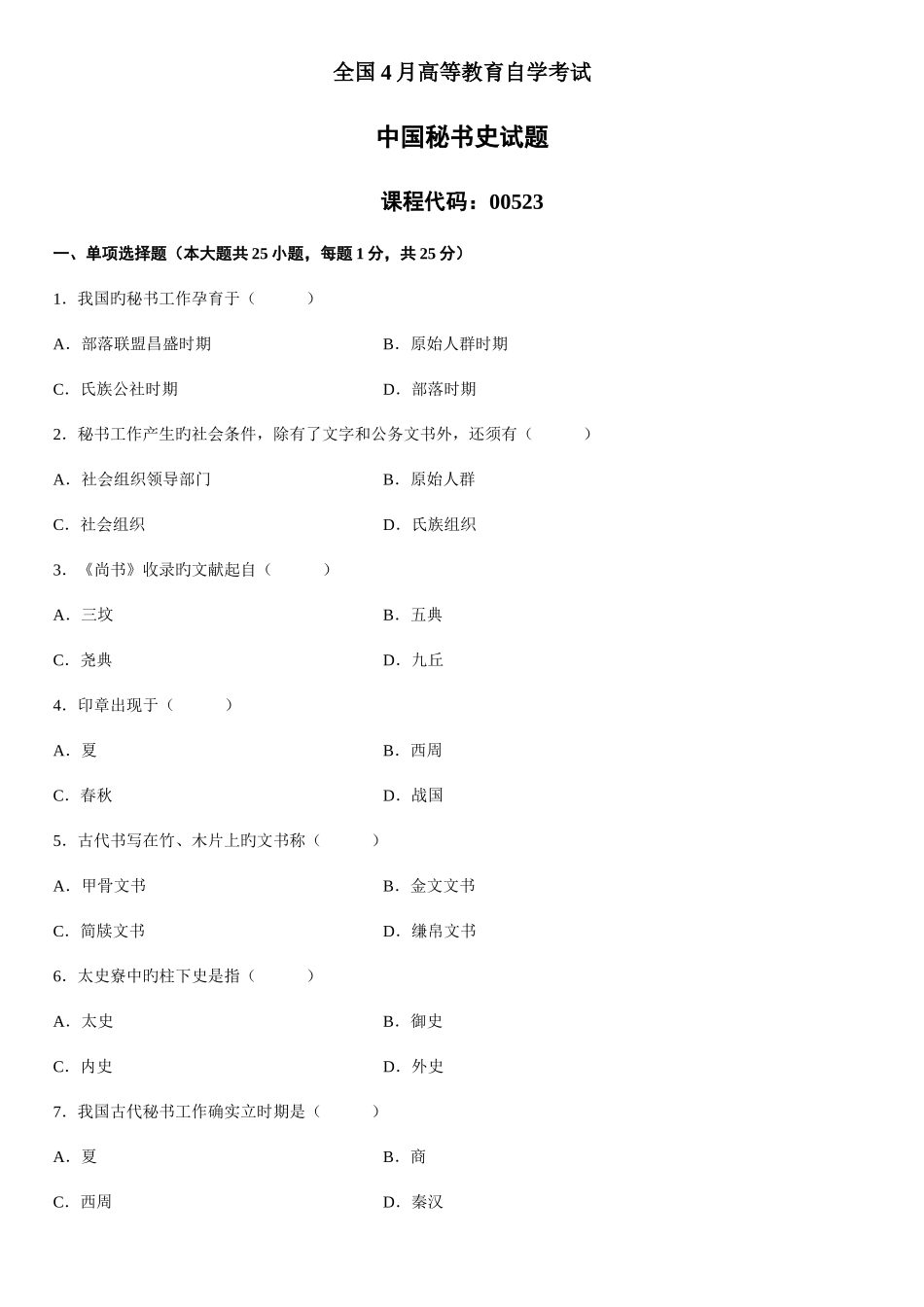 2025年全国4月高等教育自学考试中国秘书史试题汇编_第1页