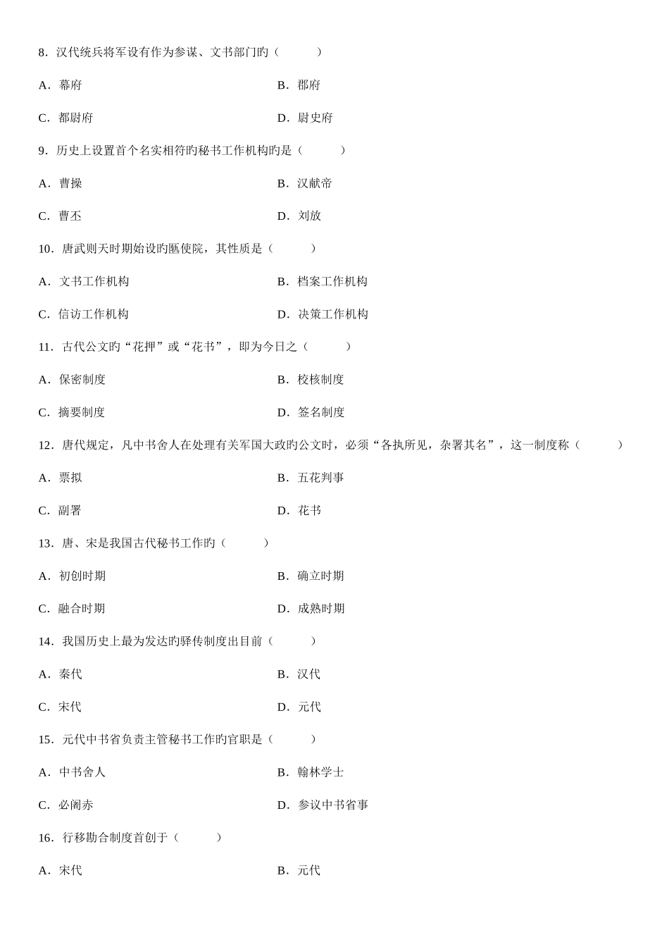 2025年全国4月高等教育自学考试中国秘书史试题汇编_第2页