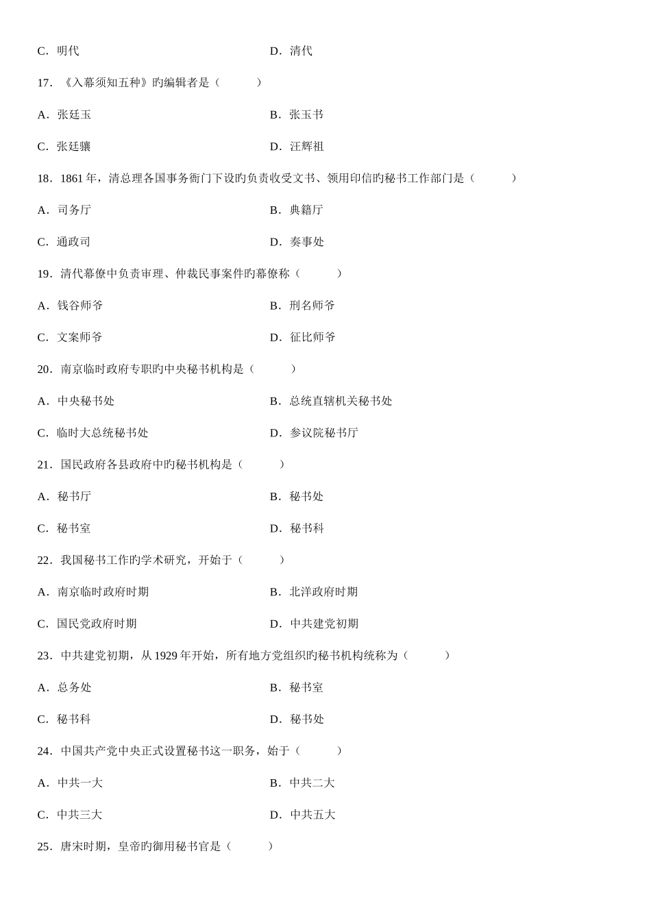 2025年全国4月高等教育自学考试中国秘书史试题汇编_第3页