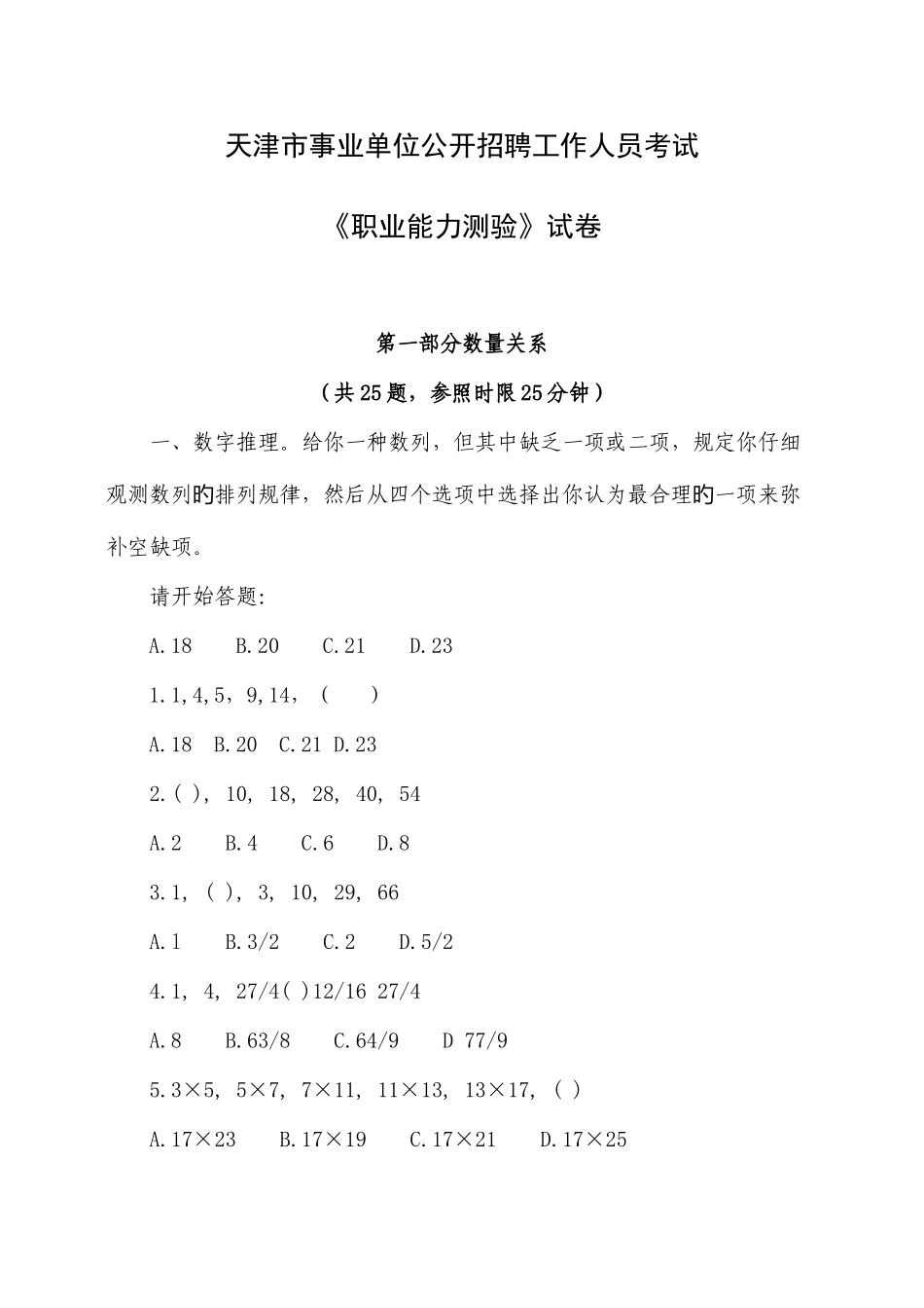 2025年天津市事业单位职业能力测验真题及答案_第1页