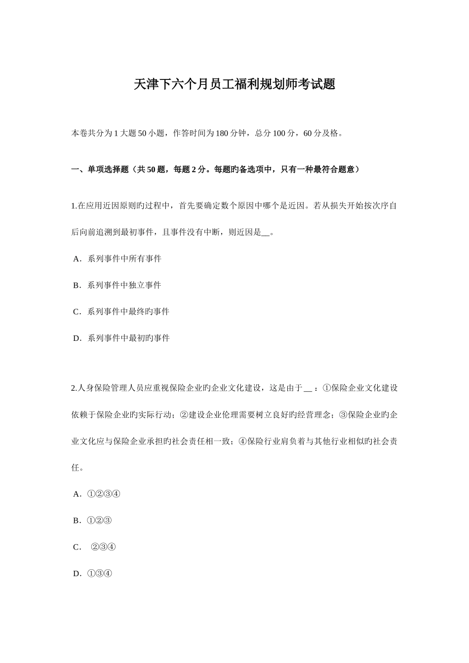 2025年天津下半年员工福利规划师考试题_第1页