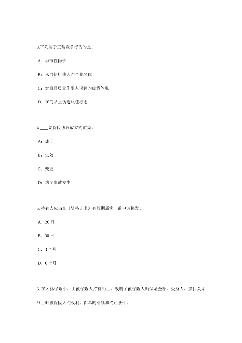 2025年天津下半年员工福利规划师考试题_第2页