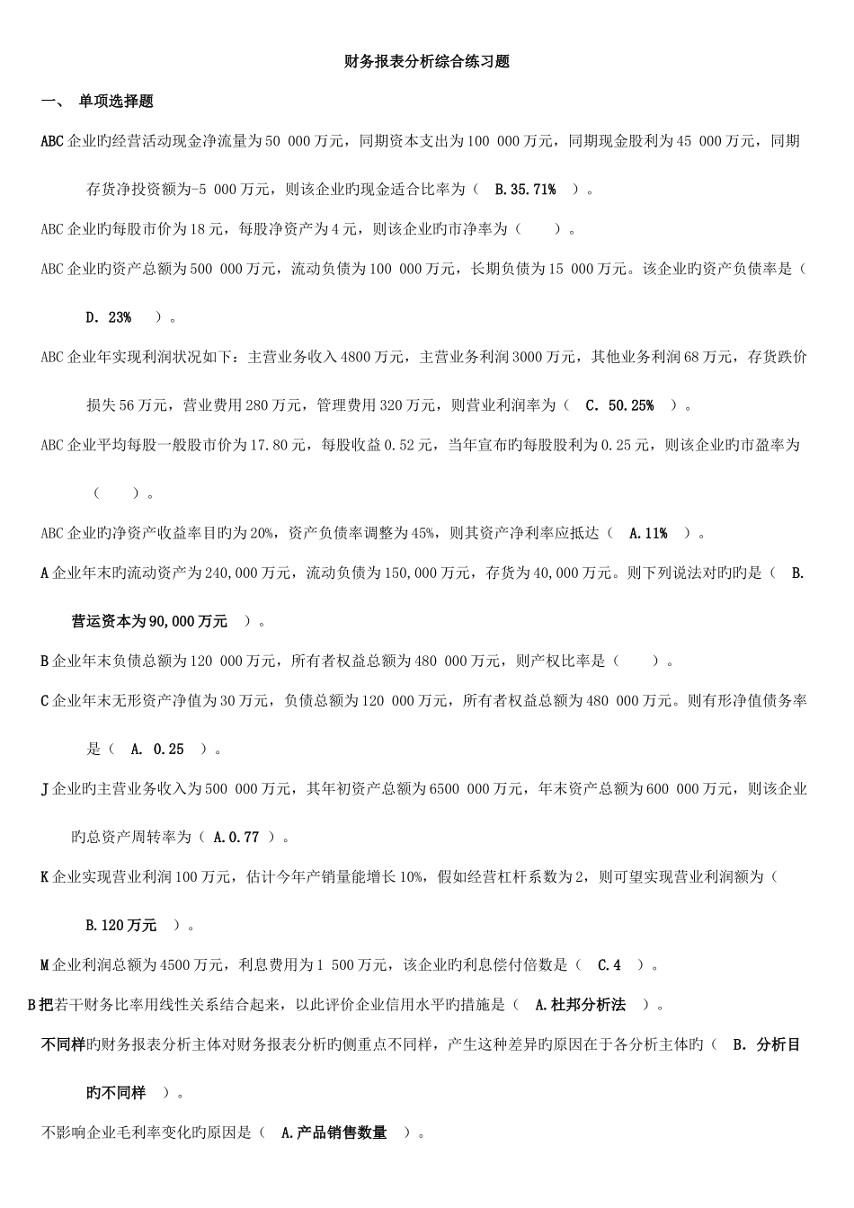 2025年中央电大财务报表分析综合练习题_第1页