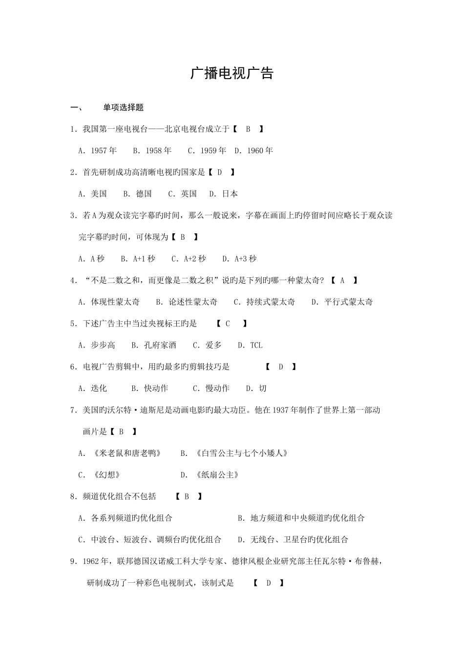 2025年自考广播电视广告复习材料_第1页