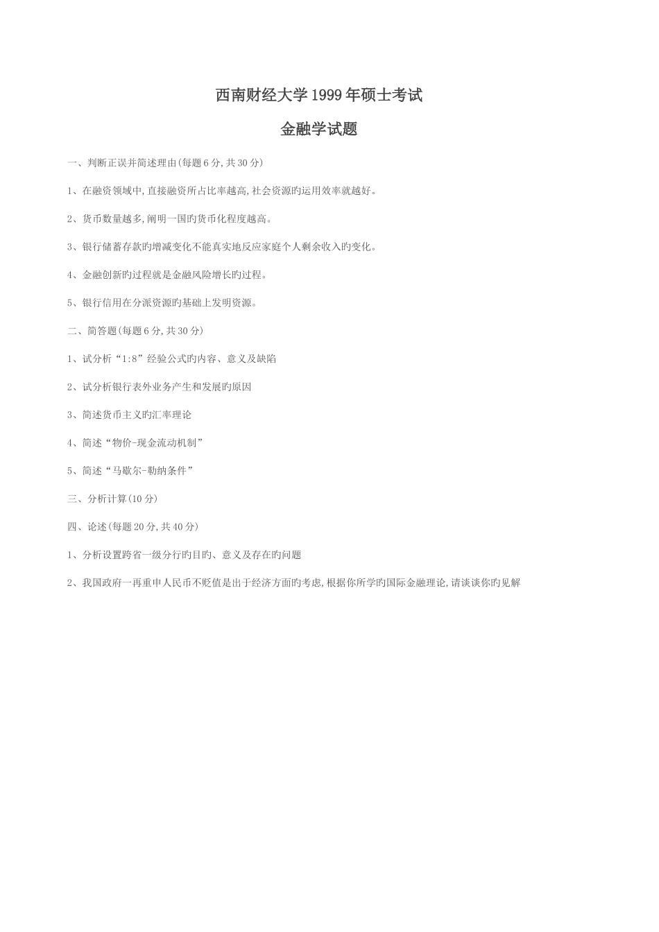 2025年西财考研金融复试真题_第1页