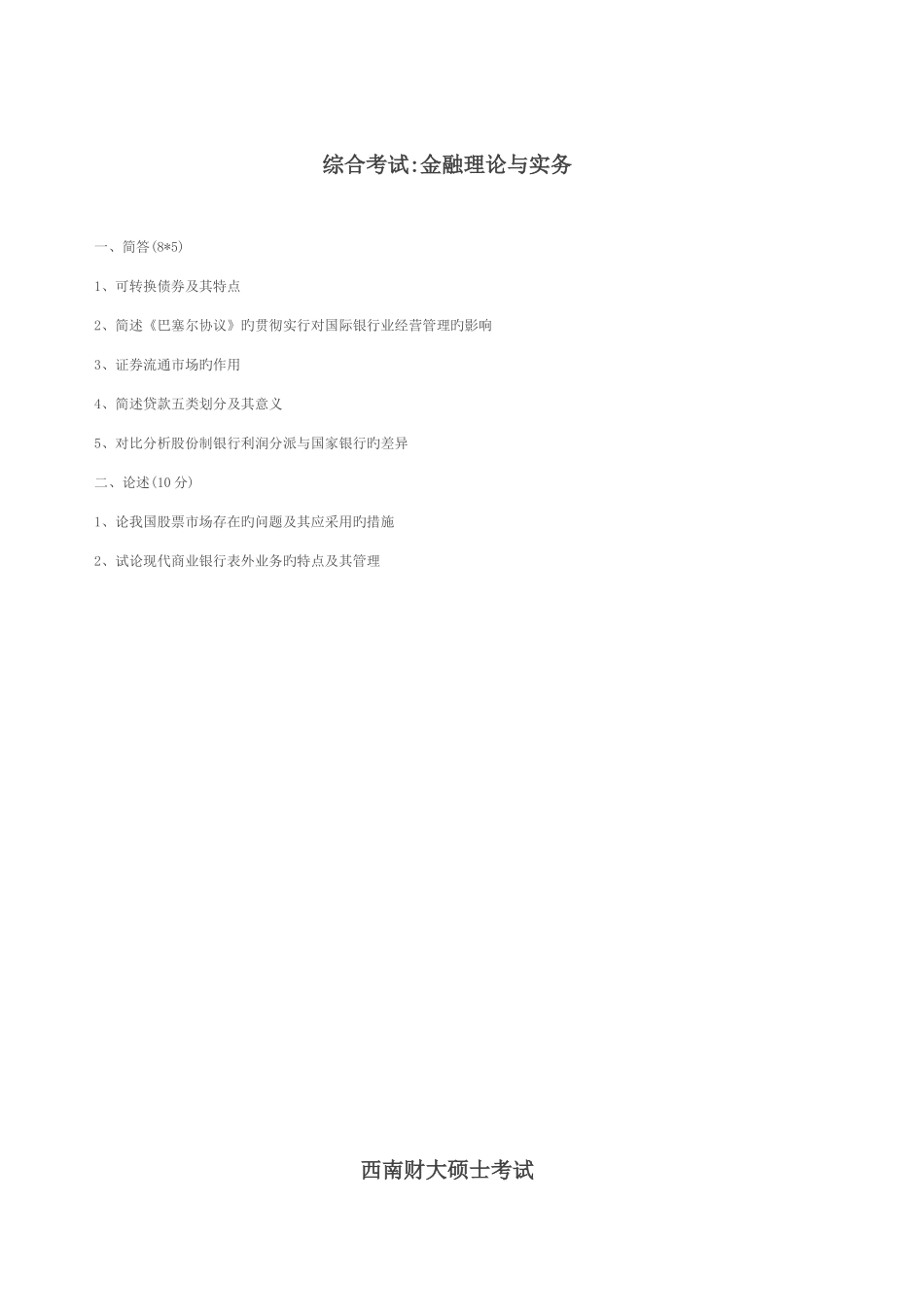 2025年西财考研金融复试真题_第2页