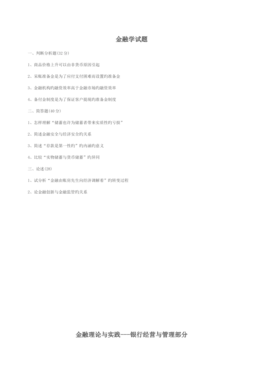 2025年西财考研金融复试真题_第3页