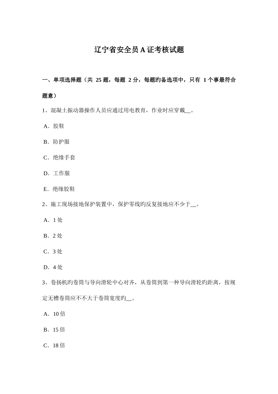2025年辽宁省安全员A证考核试题_第1页