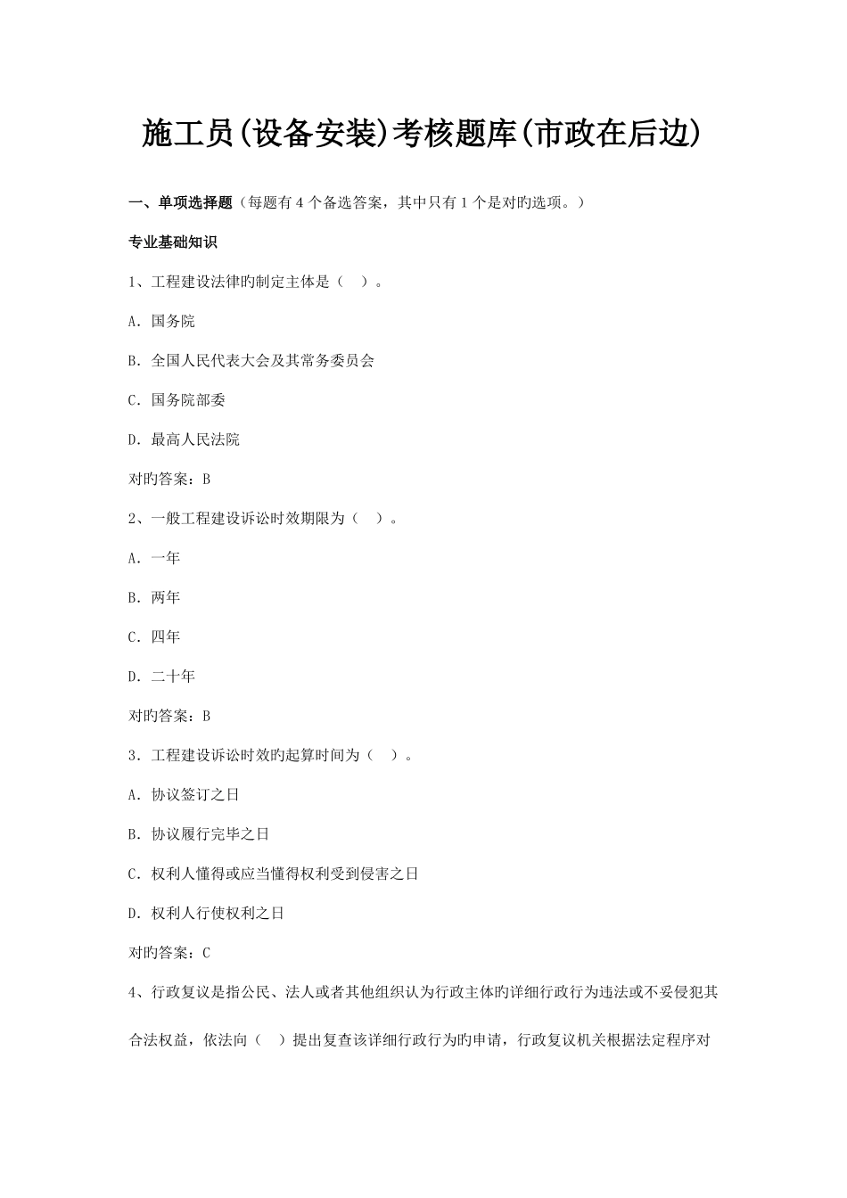 2025年全省建筑与市政工程现场专业人员学习考试题库施工员设备市政工程安装考核题库_第1页