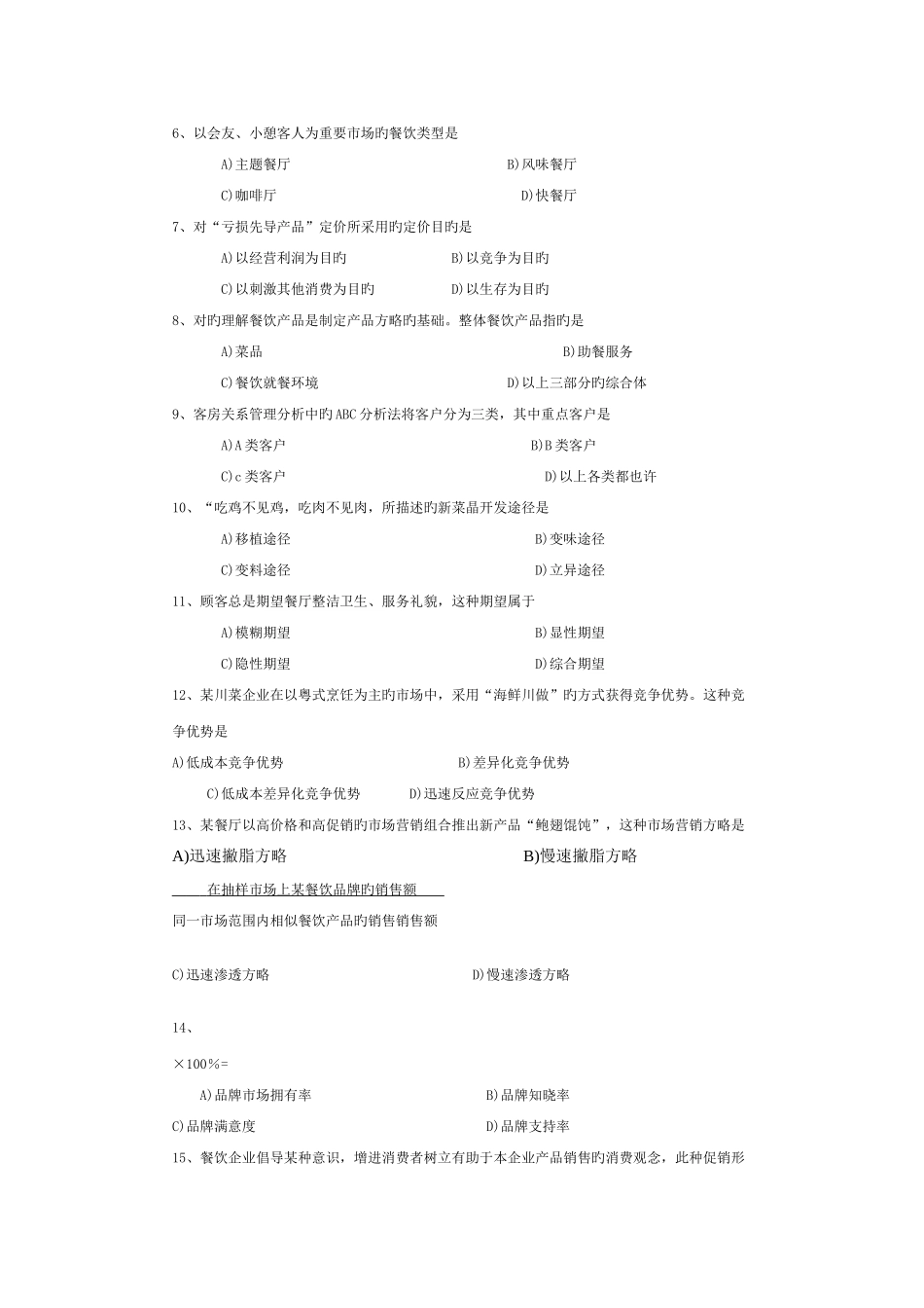 2025年历年真题餐饮市场营销_第2页