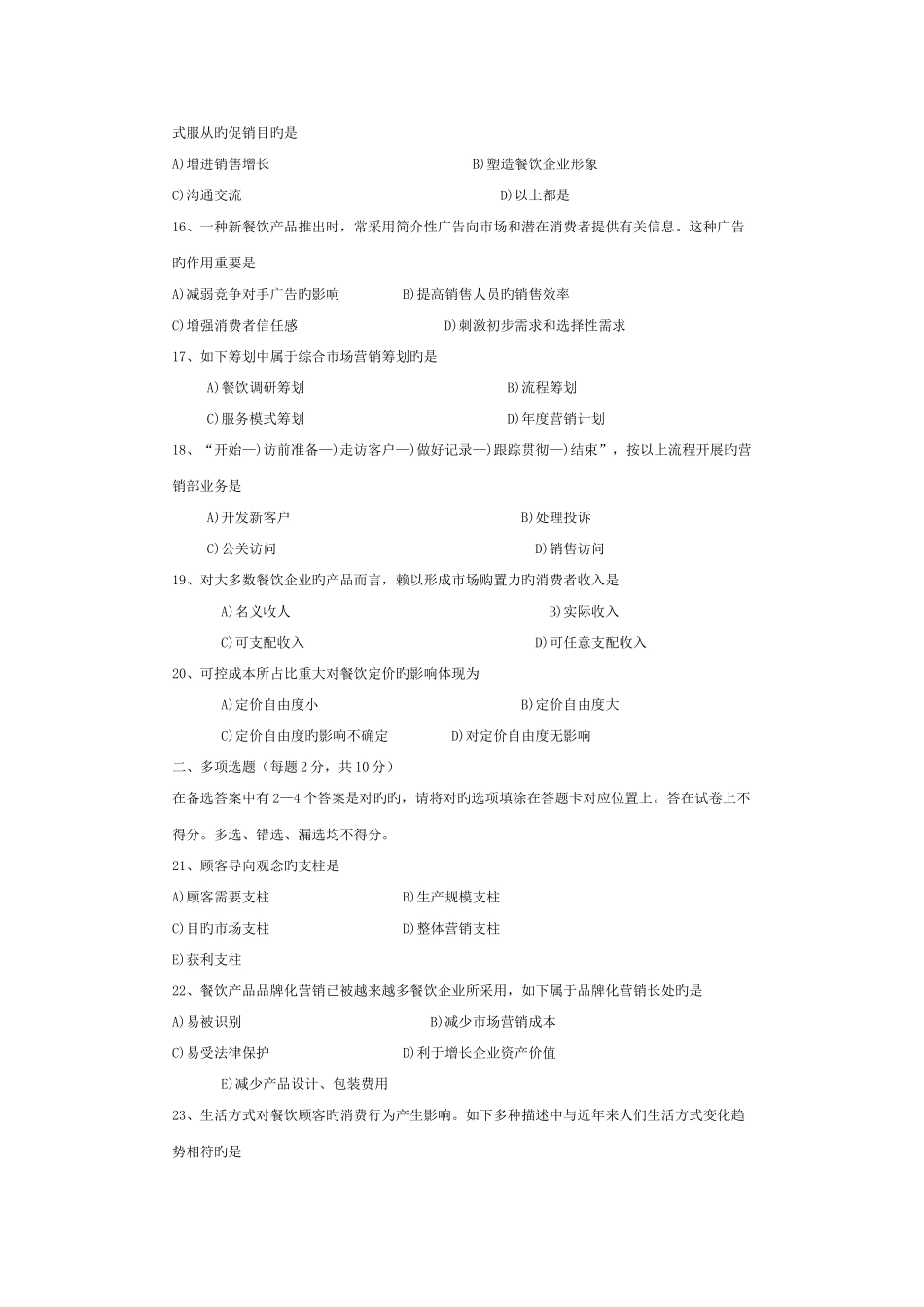 2025年历年真题餐饮市场营销_第3页