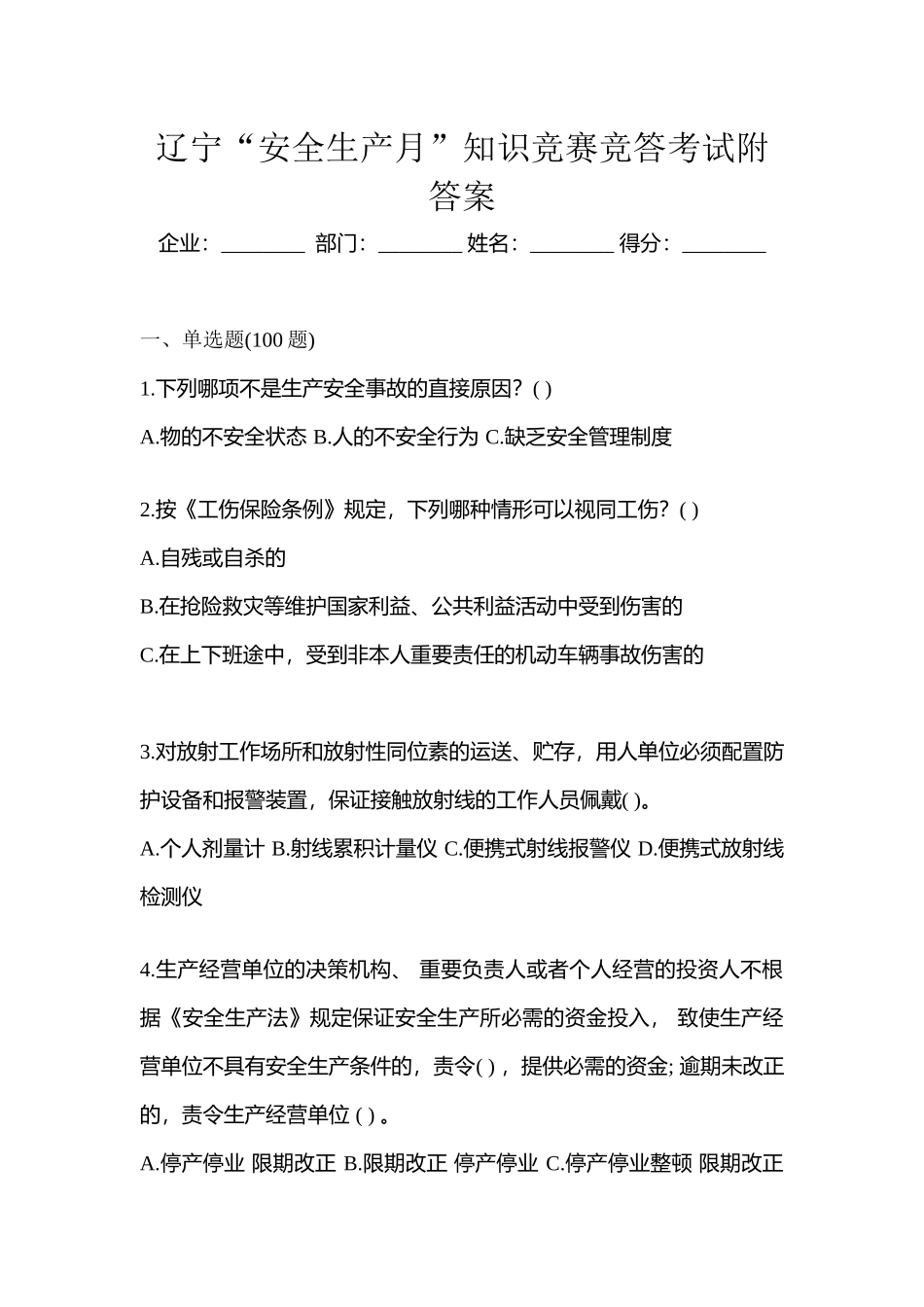 2025年辽宁安全生产月知识竞赛竞答考试附答案_第1页