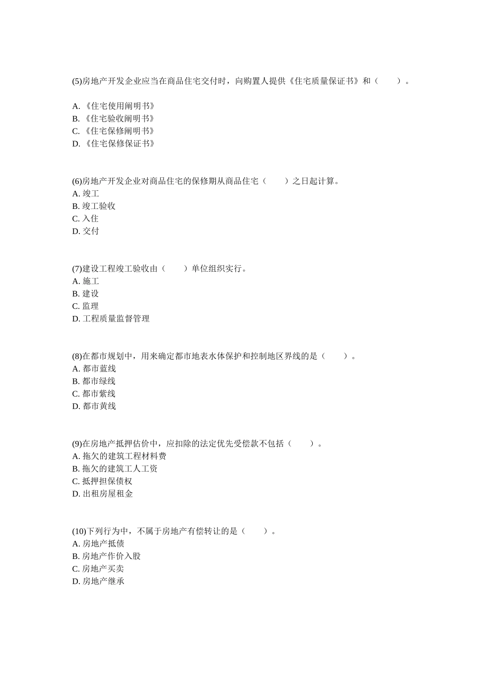 2025年房地产估价师考试《房地产基本制度与政策》真题及答案_第2页