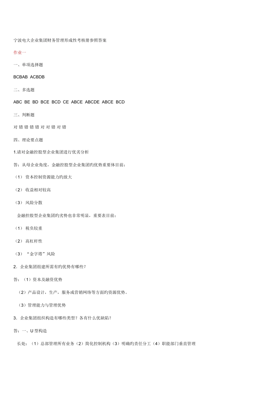 2025年电大企业集团财务管理作业答案_第1页