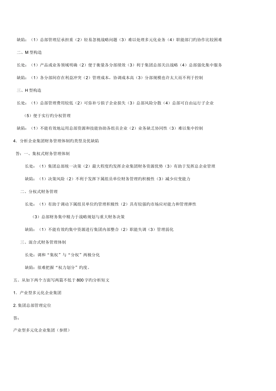 2025年电大企业集团财务管理作业答案_第2页