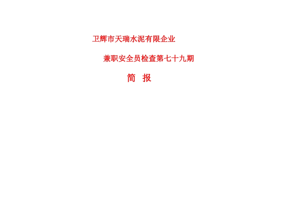 2025年兼职安全员检查第八十期_第1页