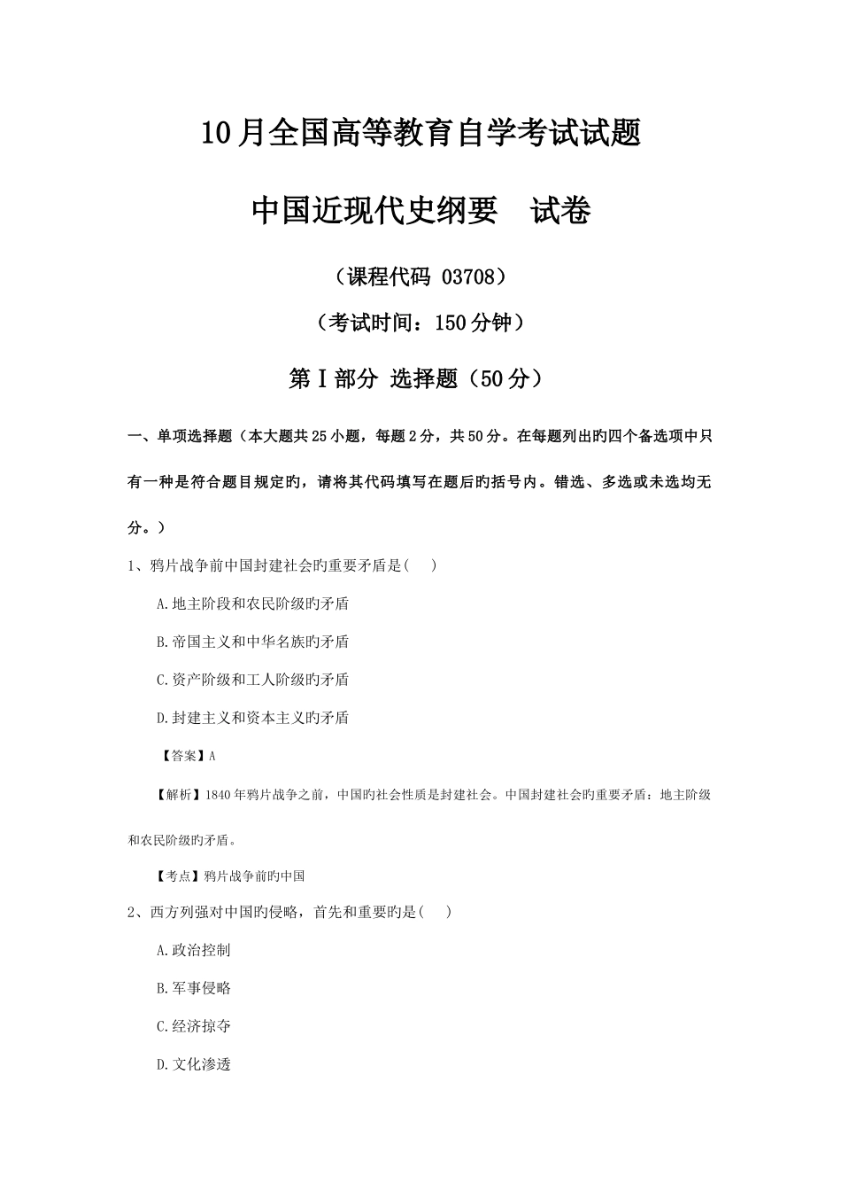 2025年全国10月自学考试03708中国近现代史纲要试卷真题及答案_第1页