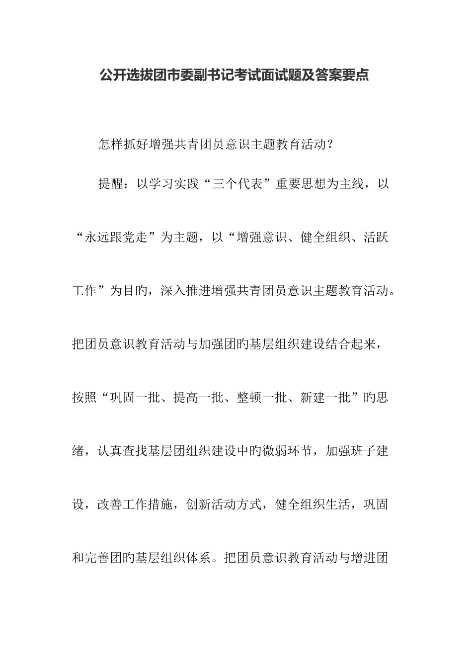 2025年公开选拔团市委副书记考试面试题及答案要点_第1页