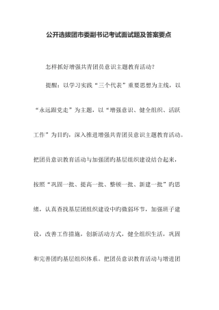 2025年公开选拔团市委副书记考试面试题及答案要点