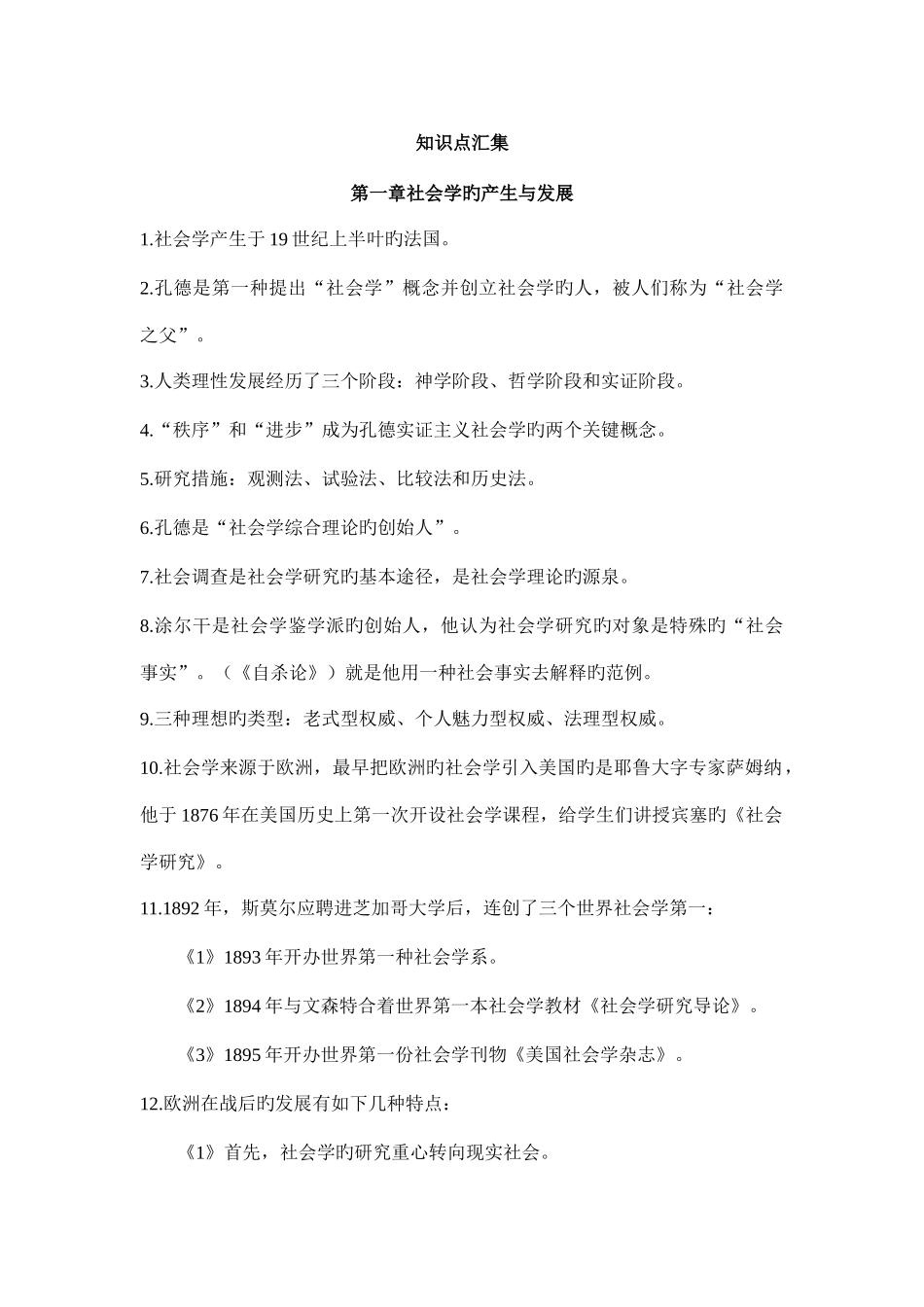 2025年社会学通论知识点汇集与习题集_第1页