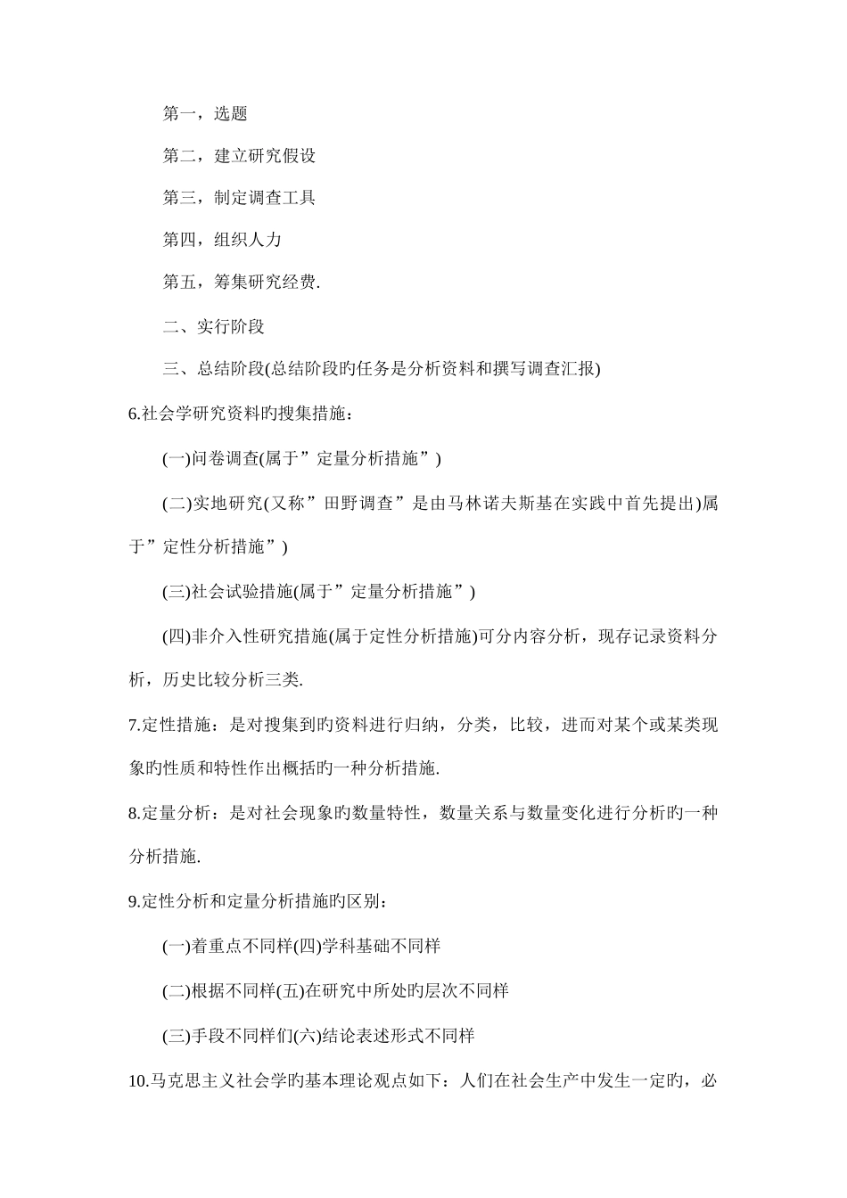 2025年社会学通论知识点汇集与习题集_第3页