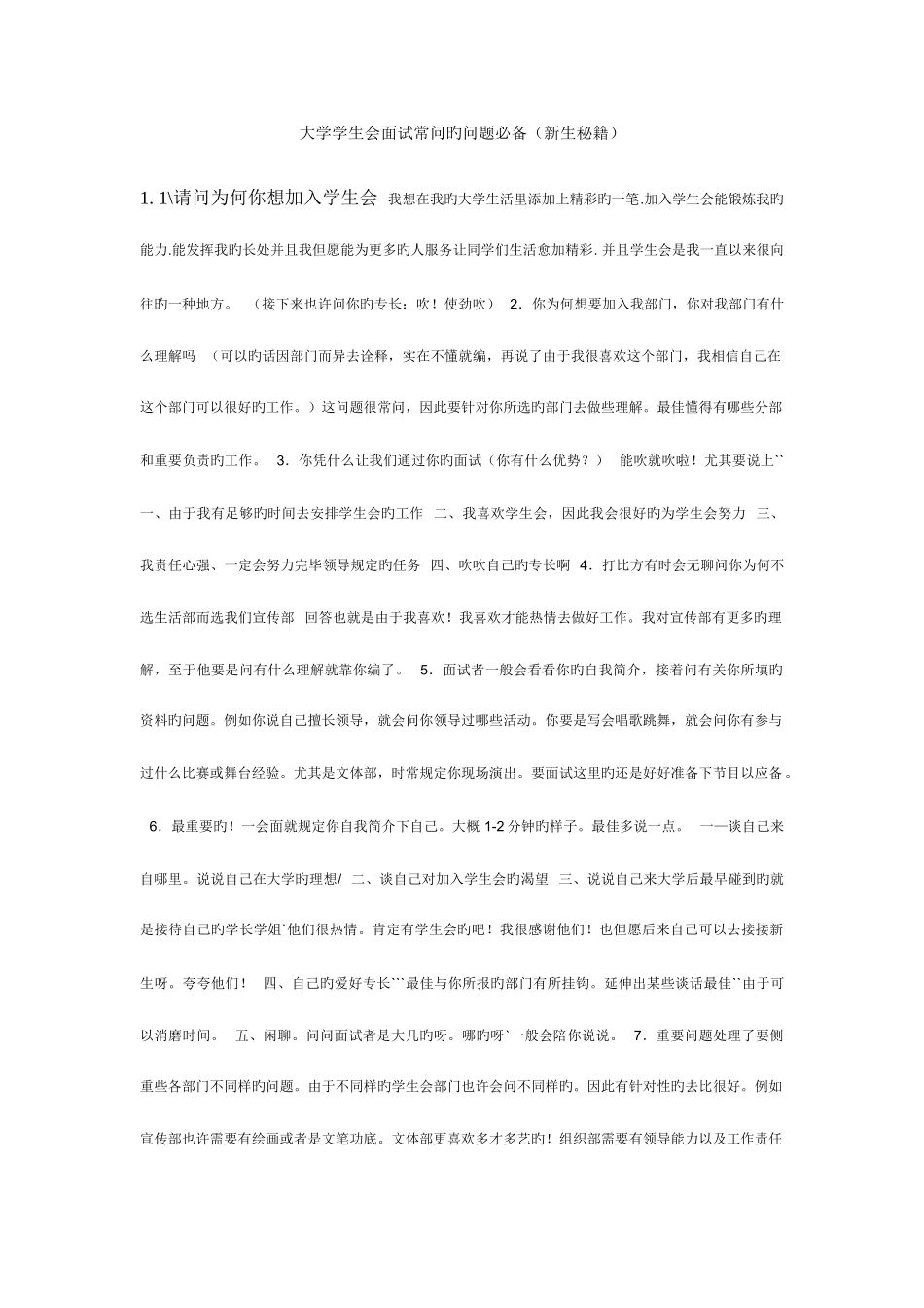 2025年学生会面试的问题和如何应对_第1页