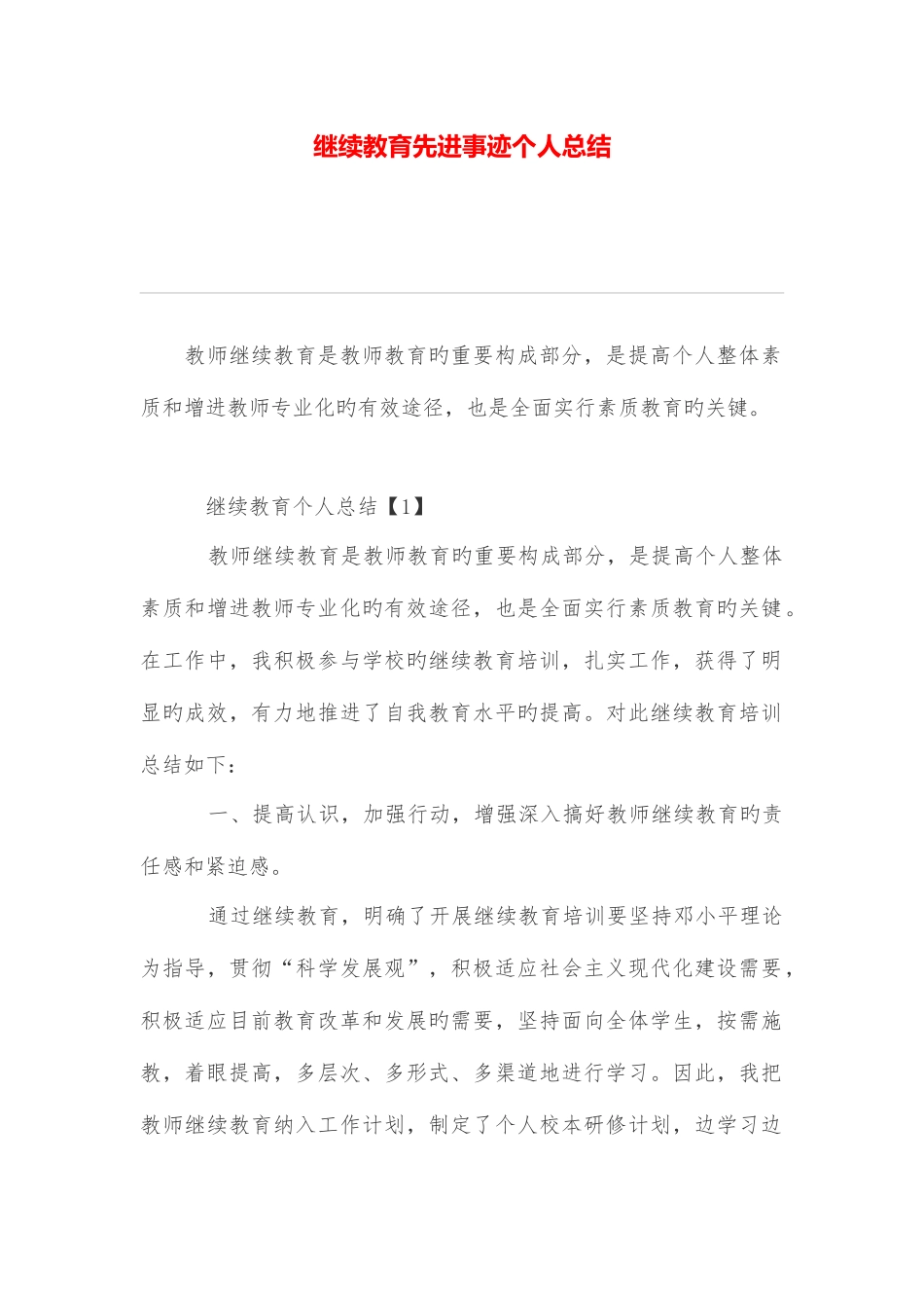 2025年继续教育先进事迹个人总结_第1页