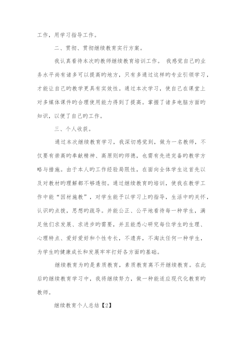 2025年继续教育先进事迹个人总结_第2页