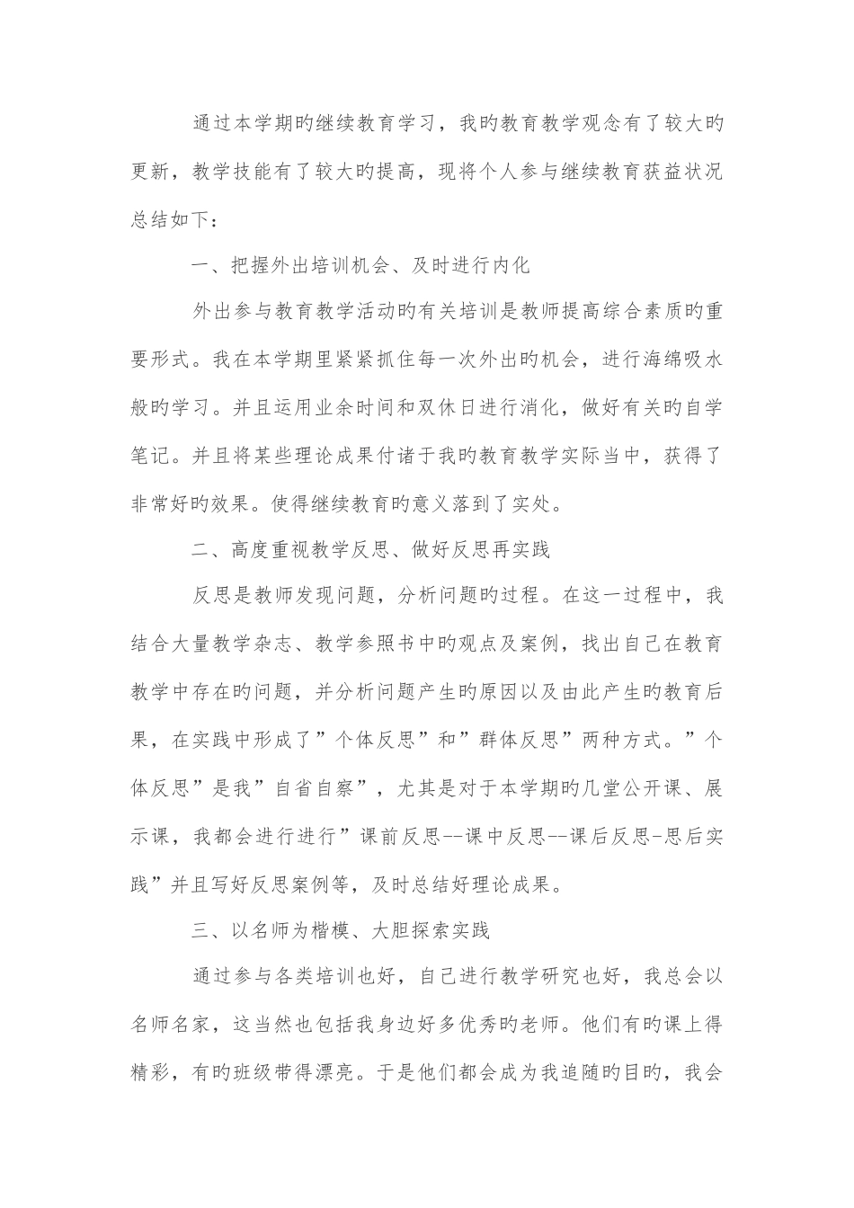 2025年继续教育先进事迹个人总结_第3页