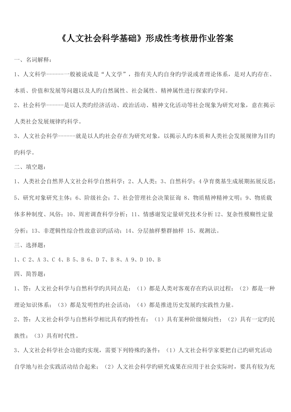 2025年人文社会科学基础形成性考核册作业答案_第1页
