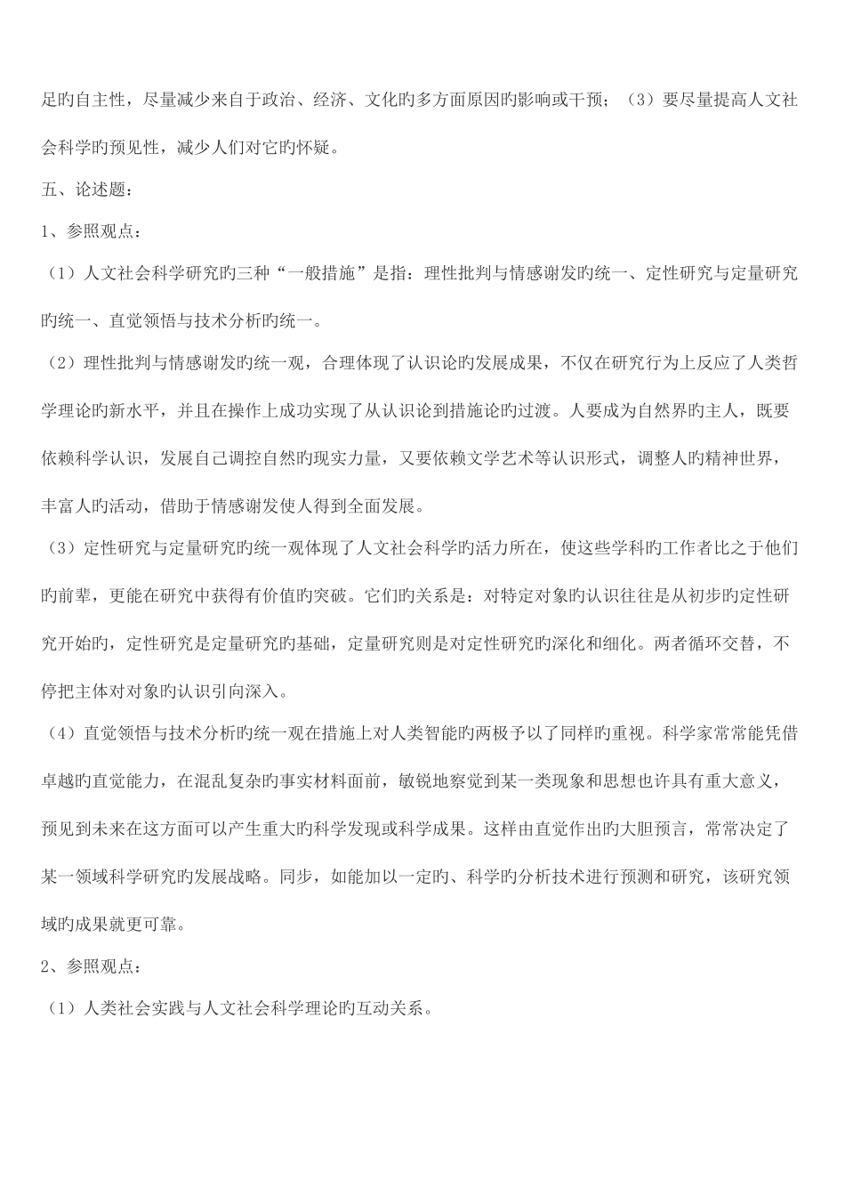 2025年人文社会科学基础形成性考核册作业答案_第2页