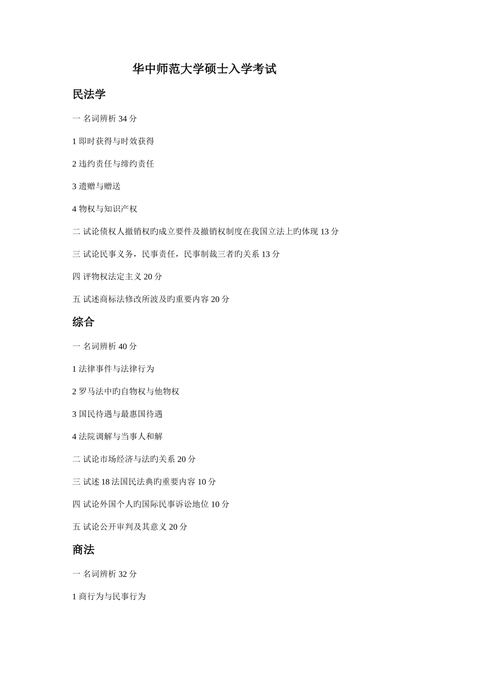 2025年华中师范大学法学考研真题_第1页