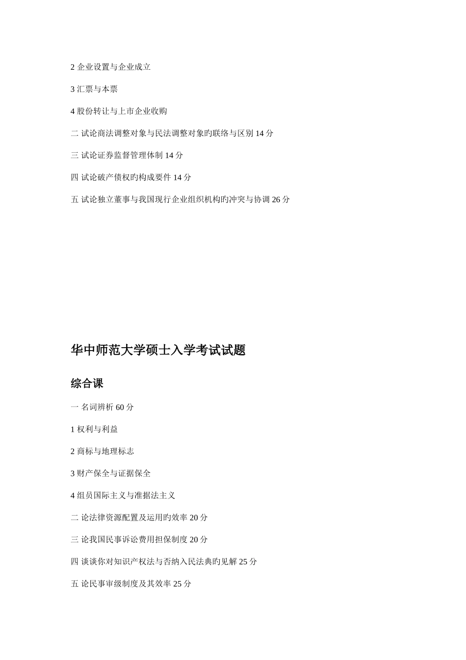 2025年华中师范大学法学考研真题_第2页