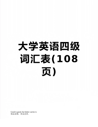 2025年大学英语四级词汇表
