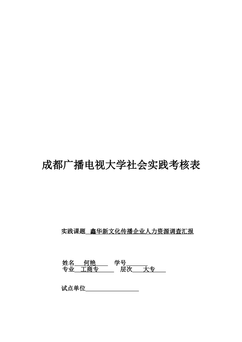 2025年成都广播电视大学社会实践考核表_第1页