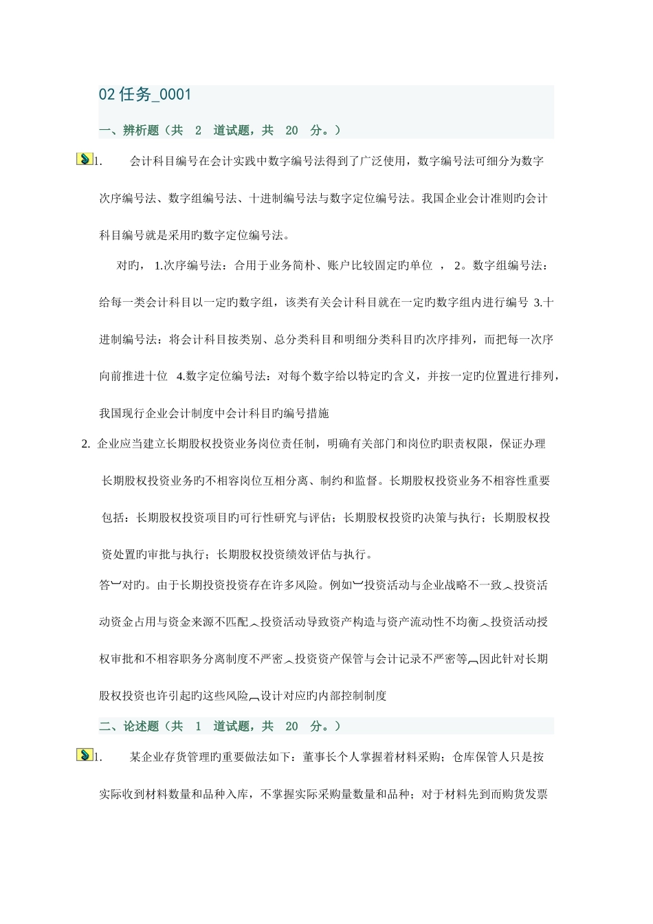 2025年电大秋季会计制度设计任务_第1页